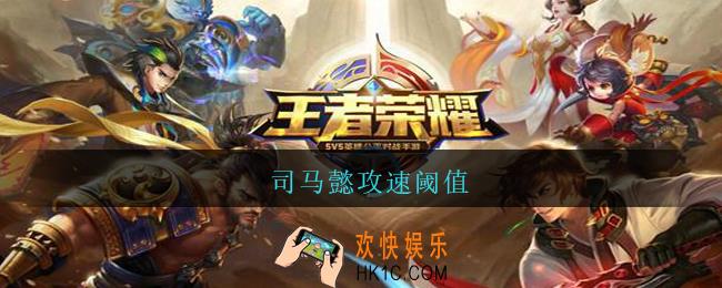 司马懿攻速阈值_王者荣耀司马懿攻速阈值2021