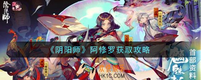 阴阳师阿修罗怎么获得_阿修罗获取攻略