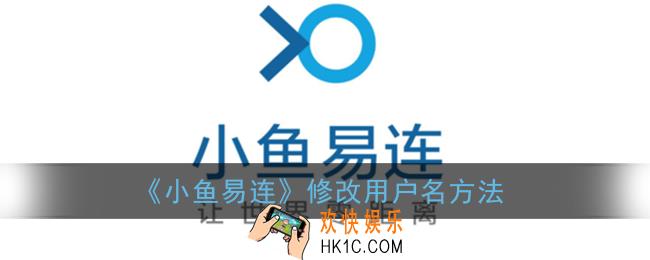 小鱼易连怎么改名字_修改用户名方法