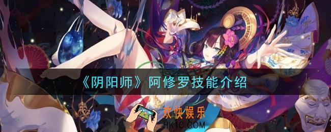 阴阳师阿修罗技能是什么_阿修罗技能介绍