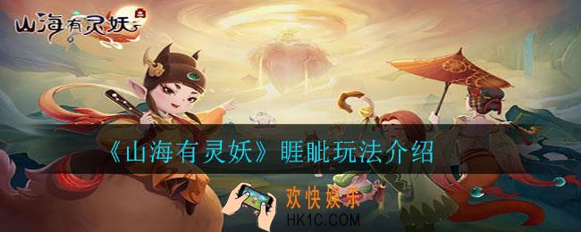 山海有灵妖睚眦怎么玩_睚眦玩法介绍