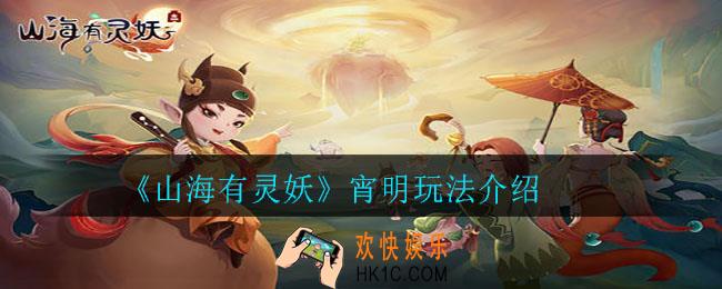 山海有灵妖宵明怎么玩_宵明玩法介绍