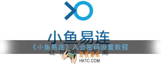小鱼易连怎么设置密码_入会密码设置教程