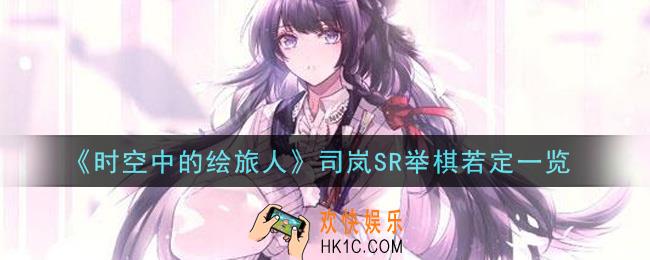 时空中的绘旅人司岚SR举棋若定怎么样_司岚SR举棋若定一览