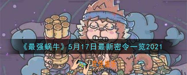 最强蜗牛5月17日最新密令是什么2021_5月17日最新密令