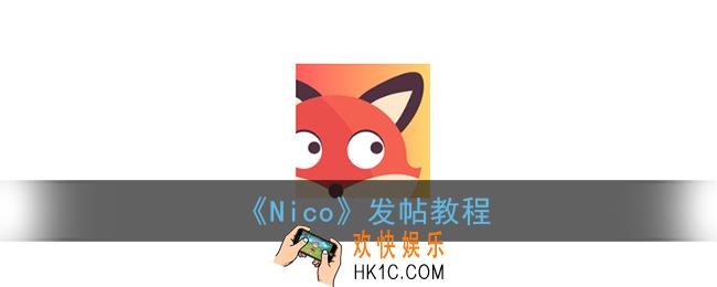nico怎么发帖_nico发帖教程