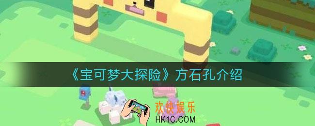 宝可梦大探险方石孔是什么_方石孔有什么用