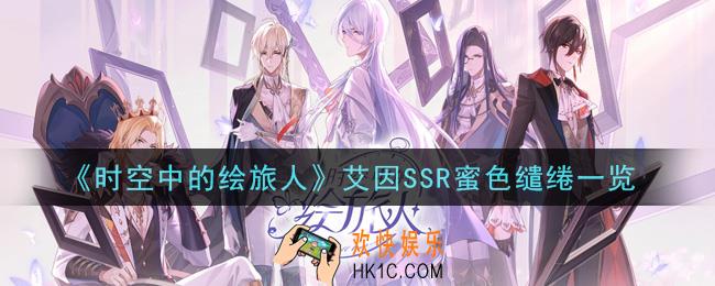时空中的绘旅人艾因SSR蜜色缱绻怎么样_艾因SSR蜜色缱绻一览