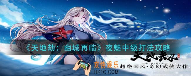 天地劫幽城再临夜魅中级怎么打_夜魅中级打法攻略