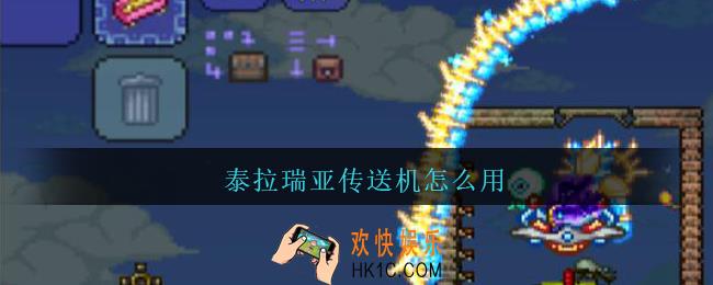 泰拉瑞亚传送机怎么用_泰拉瑞亚传送器怎么用