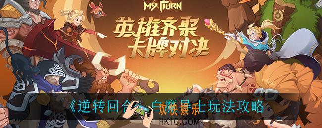 逆转回合白魔导士怎么样_白魔导士玩法攻略