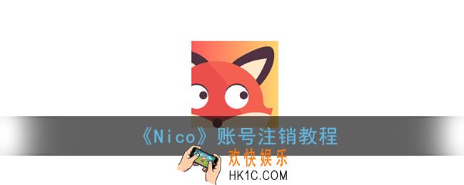 nico怎么注销账号_nico账号注销教程