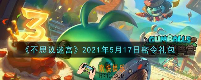 不思议迷宫2021年5月17日每日密令礼包是什么_5.17日密令怎么兑换