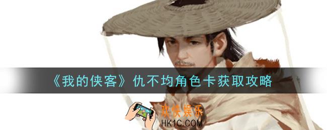我的侠客仇不均角色卡怎么获得_仇不均角色卡获取攻略