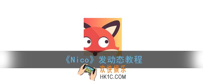 nico怎么发动态_发动态方法教程