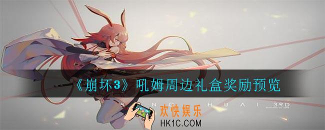 崩坏3吼姆周边礼盒有啥_吼姆周边礼盒奖励预览