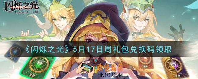 闪烁之光5月17日周礼包兑换码领取_闪烁之光5.17日周兑换码在哪领