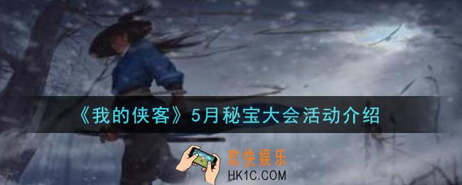 我的侠客5月秘宝大会活动是什么_5月秘宝大会活动介绍