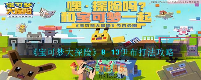 宝可梦大探险8