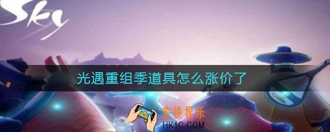 光遇重组季道具怎么涨价了_光遇重组季道具涨价原因