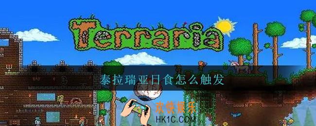 泰拉瑞亚日食怎么触发_泰拉瑞亚日食触发条件攻略