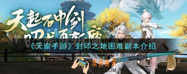 天谕手游封印之地困难副本怎么玩_封印之地困难副本介绍