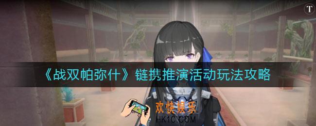 战双帕弥什链携推演活动怎么玩_链携推演活动玩法攻略