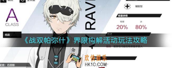 战双帕弥什界限构解活动怎么玩_界限构解活动玩法攻略