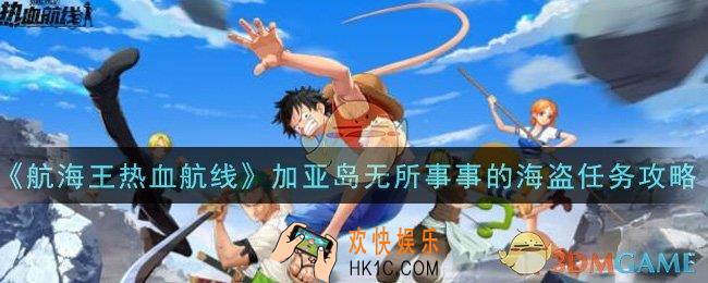 航海王热血航线加亚岛无所事事的海盗任务怎么做_加亚岛无所事事的海盗任务攻略