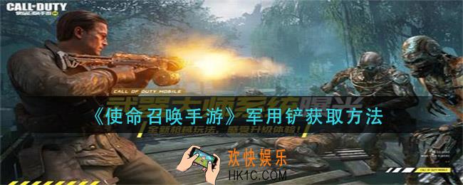 使命召唤手游军用铲怎么获得_军用铲获取方法