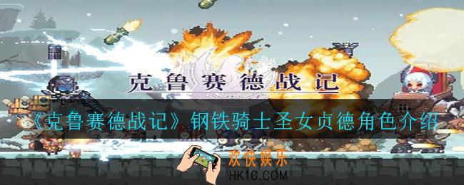 克鲁赛德战记钢铁骑士圣女贞德怎么样_钢铁骑士圣女贞德角色介绍