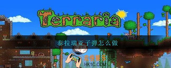 泰拉瑞亚子弹怎么做_泰拉瑞亚子弹怎么做