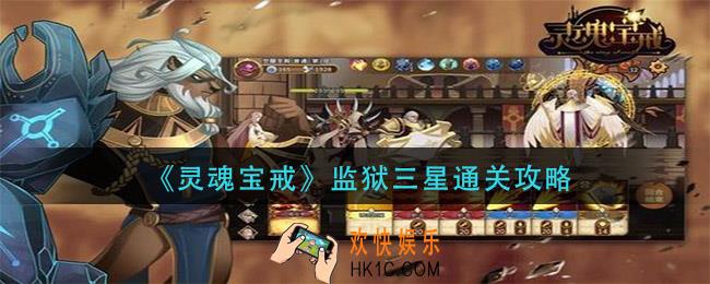 灵魂宝戒监狱怎么过_监狱三星通关攻略