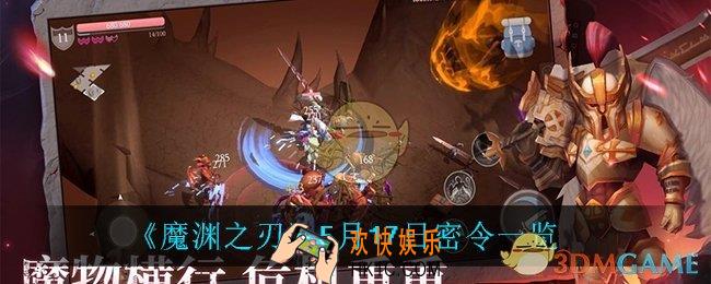 魔渊之刃5月17日是什么_5月17日密令一览