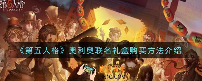 第五人格奥利奥联名礼盒怎么买_奥利奥联名礼盒购买方法介绍