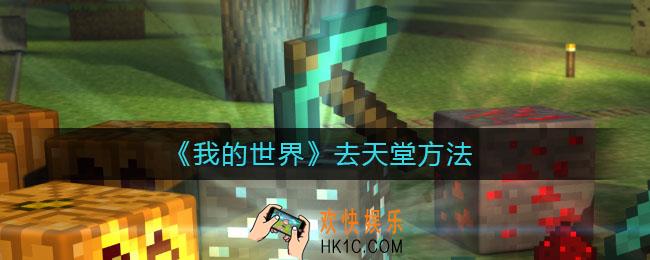 我的世界手游怎么去天堂_我的世界去天堂方法