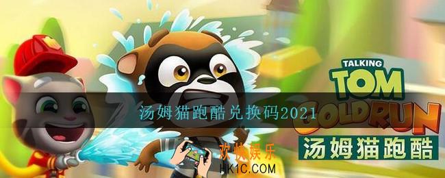 汤姆猫跑酷兑换码2021_汤姆猫跑酷兑换码在哪里输入兑换