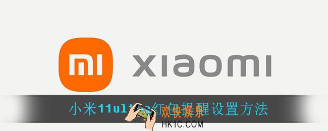 小米11ultra怎么设置红包提醒_小米11ultra红包提醒设置方法