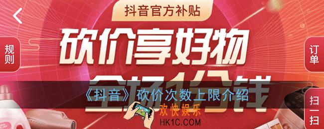抖音砍价一天能砍多少次_抖音砍价次数上限介绍