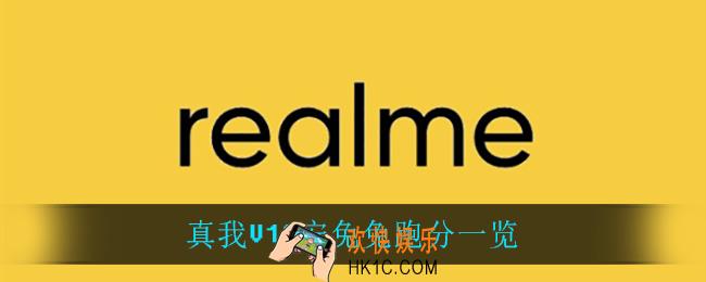 真我V13安兔兔跑分是多少_真我V13安兔兔跑分一览