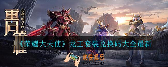 荣耀大天使龙王套装兑换码有哪些_龙王套装兑换码大全最新