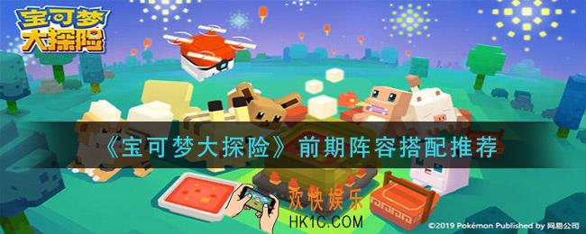 宝可梦大探险前期阵容怎么搭配_前期阵容搭配推荐