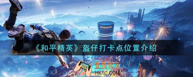 和平精英盔仔打卡点在哪里_盔仔打卡点位置介绍