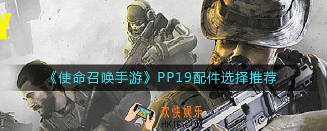 使命召唤手游PP19配件怎么选择_PP19配件选择推荐