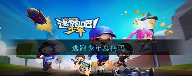 逃跑少年总换码_逃跑少年兑换码大全2021