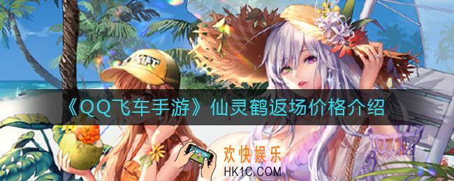 QQ飞车手游仙灵鹤返场多少钱_仙灵鹤返场价格介绍
