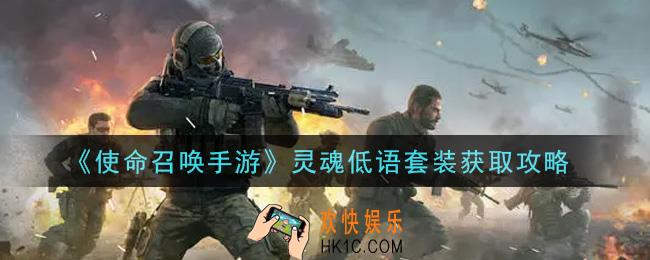 使命召唤手游灵魂低语套装怎么获得_灵魂低语套装获取攻略