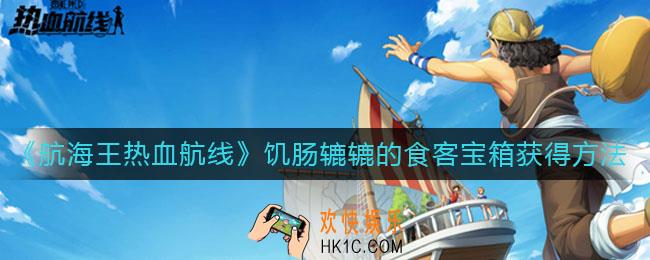 航海王热血航线加亚岛饥肠辘辘的食客宝箱怎么获得_加亚岛饥肠辘辘的食客宝箱获得方法