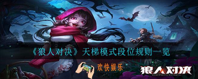 狼人对决天梯模式怎么玩_天梯模式段位规则一览