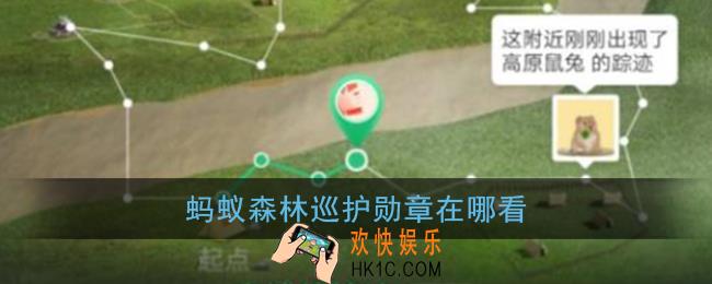 蚂蚁森林巡护勋章在哪看_蚂蚁森林巡护勋章查看方法